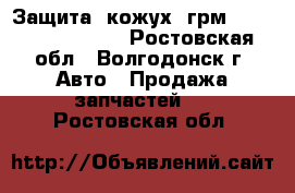 Защита (кожух) грм Lifan solano 620 - Ростовская обл., Волгодонск г. Авто » Продажа запчастей   . Ростовская обл.